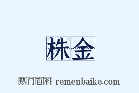 株金是什么意思的图片